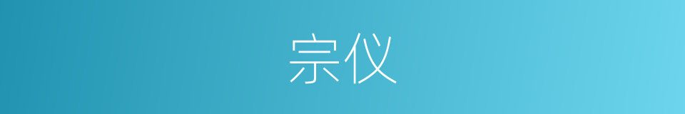 宗仪的意思