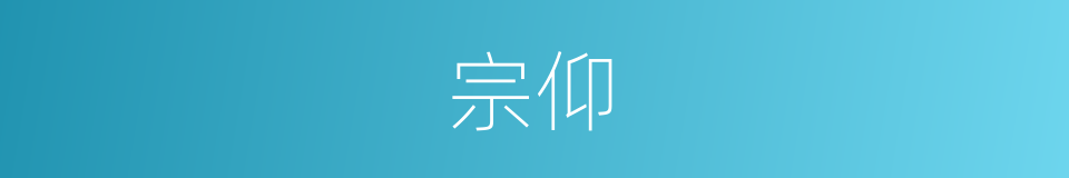 宗仰的意思