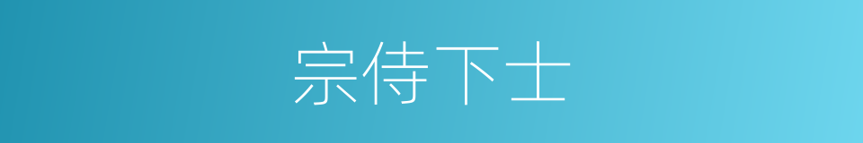 宗侍下士的同义词