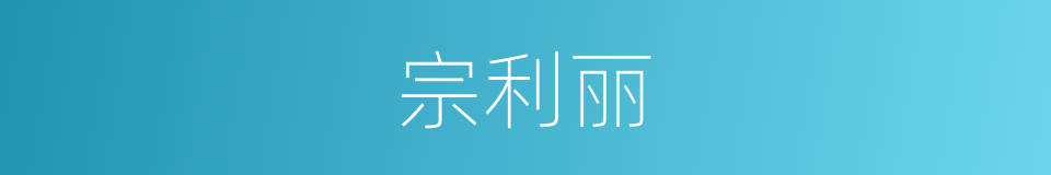 宗利丽的同义词