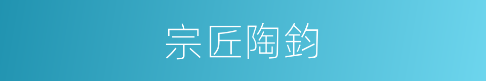 宗匠陶鈞的意思