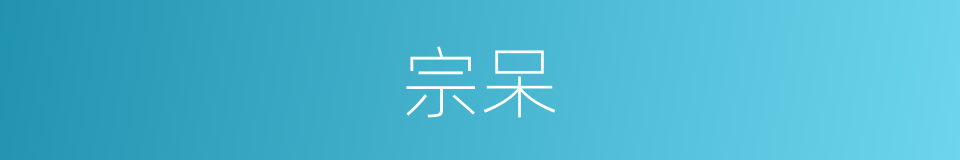 宗呆的同义词