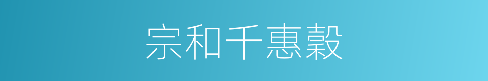 宗和千惠穀的同義詞