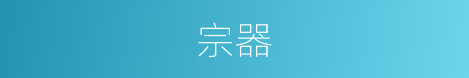宗器的意思