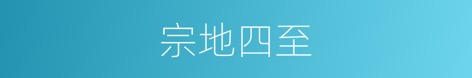 宗地四至的同义词