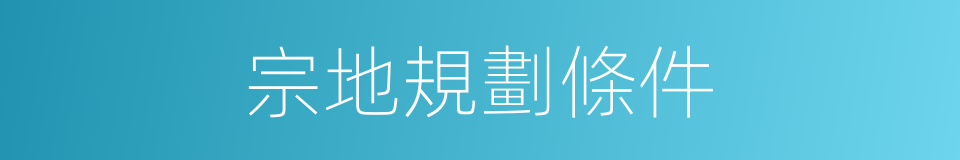 宗地規劃條件的同義詞