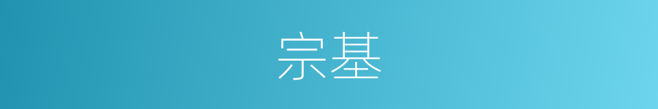 宗基的同义词
