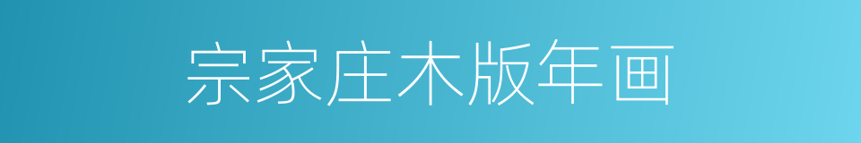 宗家庄木版年画的同义词