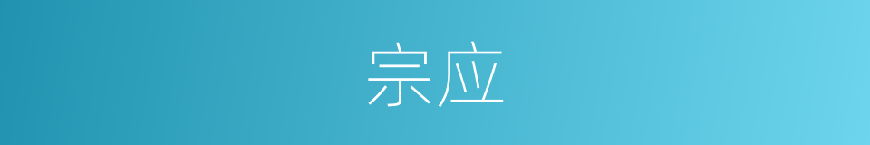 宗应的同义词