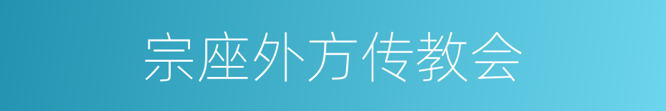 宗座外方传教会的同义词
