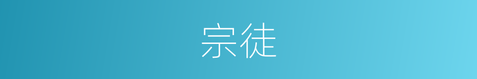 宗徒的意思