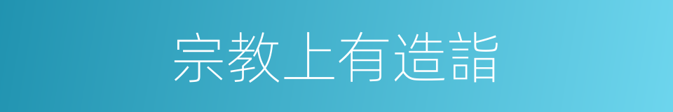 宗教上有造詣的同義詞