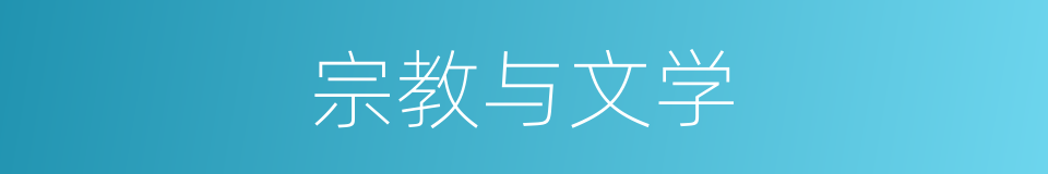 宗教与文学的同义词
