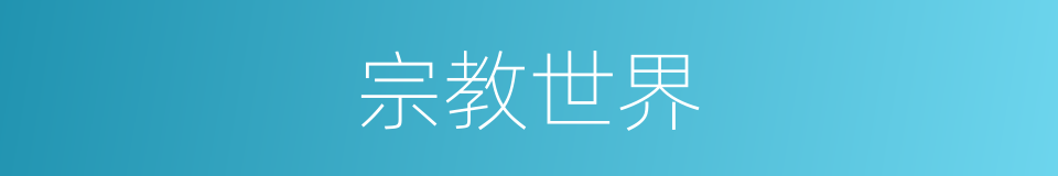 宗教世界的同义词