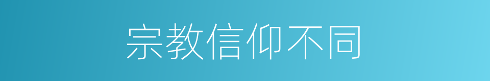 宗教信仰不同的同义词