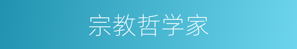 宗教哲学家的同义词