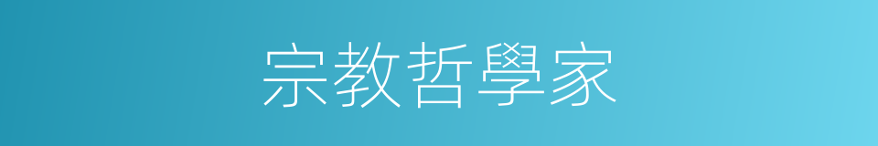 宗教哲學家的同義詞