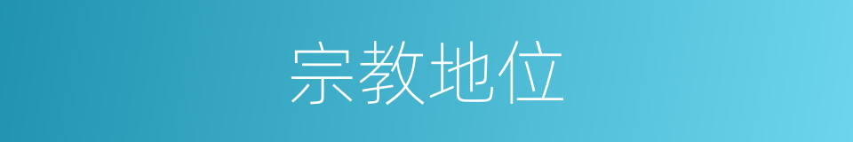 宗教地位的同义词
