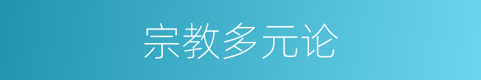 宗教多元论的同义词