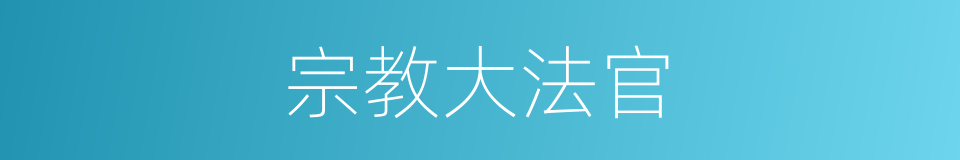 宗教大法官的同义词