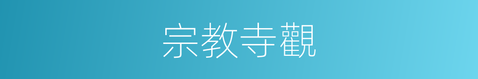 宗教寺觀的同義詞