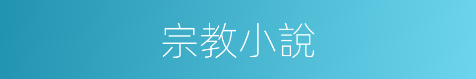 宗教小說的同義詞