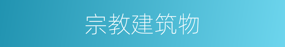 宗教建筑物的同义词