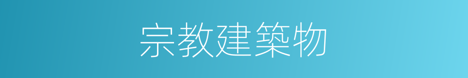 宗教建築物的同義詞