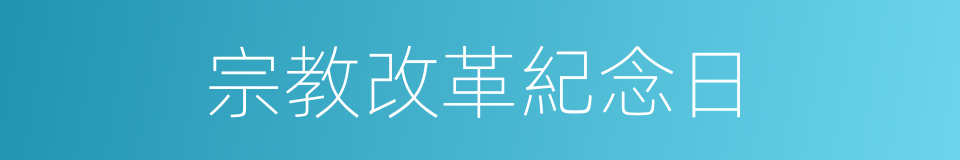 宗教改革紀念日的同義詞
