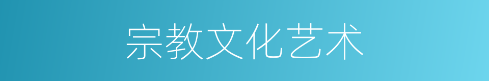 宗教文化艺术的同义词