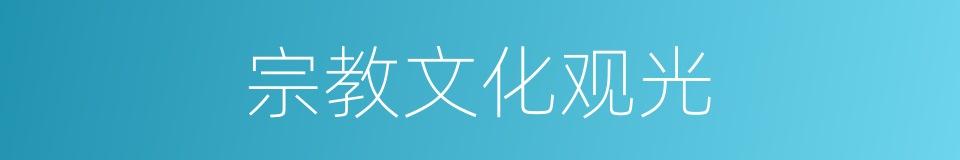 宗教文化观光的同义词