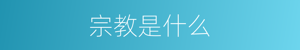 宗教是什么的意思