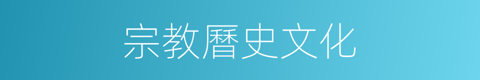 宗教曆史文化的同義詞