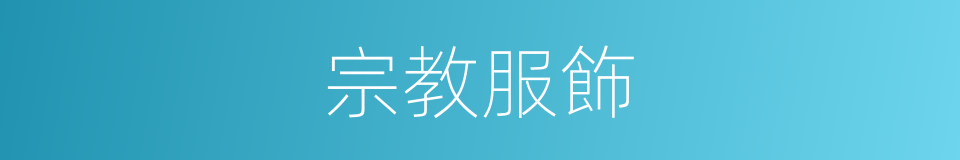宗教服飾的同義詞