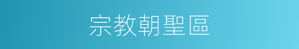 宗教朝聖區的同義詞