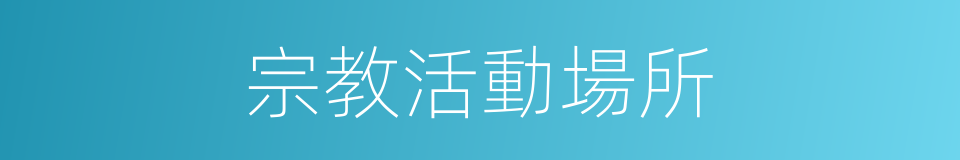 宗教活動場所的同義詞