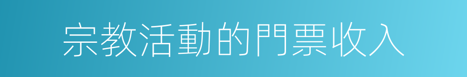 宗教活動的門票收入的同義詞