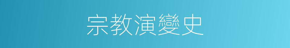 宗教演變史的同義詞