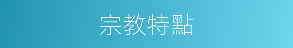 宗教特點的同義詞