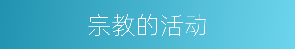宗教的活动的同义词