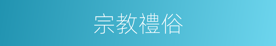 宗教禮俗的同義詞