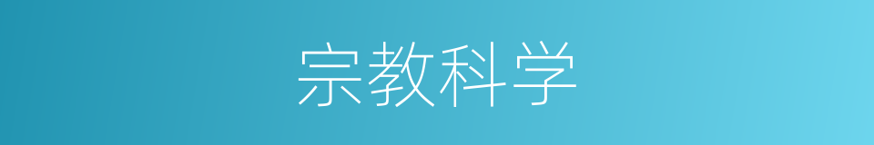 宗教科学的同义词