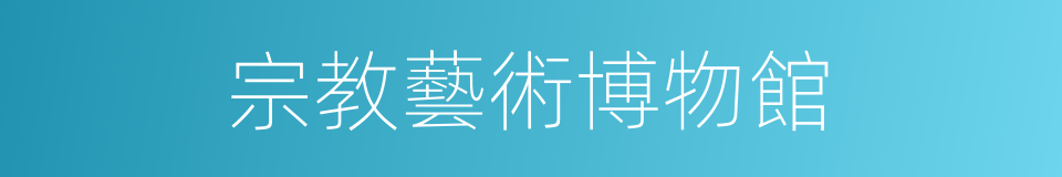 宗教藝術博物館的同義詞