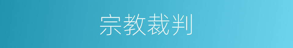 宗教裁判的同义词
