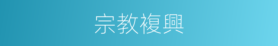 宗教複興的同義詞