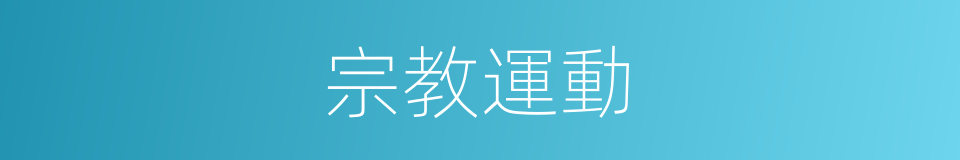 宗教運動的同義詞