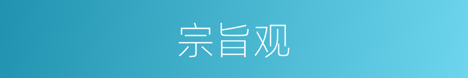 宗旨观的同义词