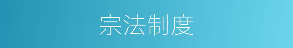 宗法制度的意思