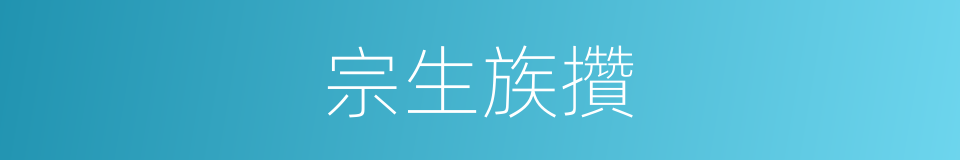宗生族攢的意思