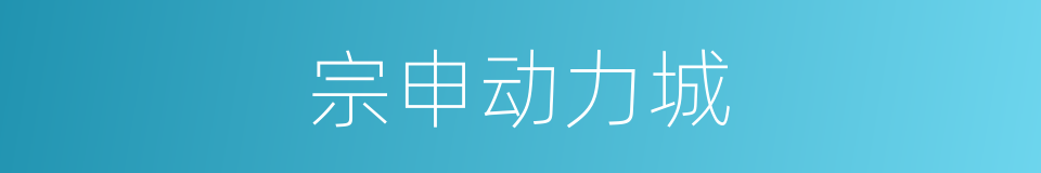 宗申动力城的同义词